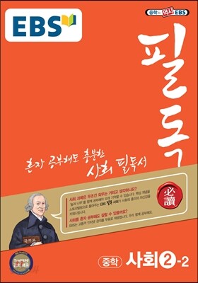EBS 필독 중학 사회 2-2 (2019년용)