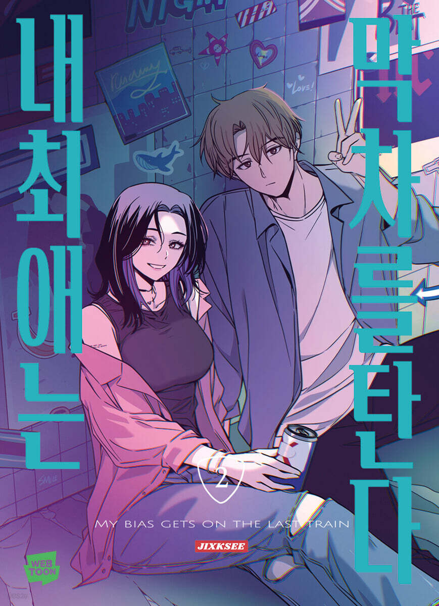 내 최애는 막차를 탄다 2