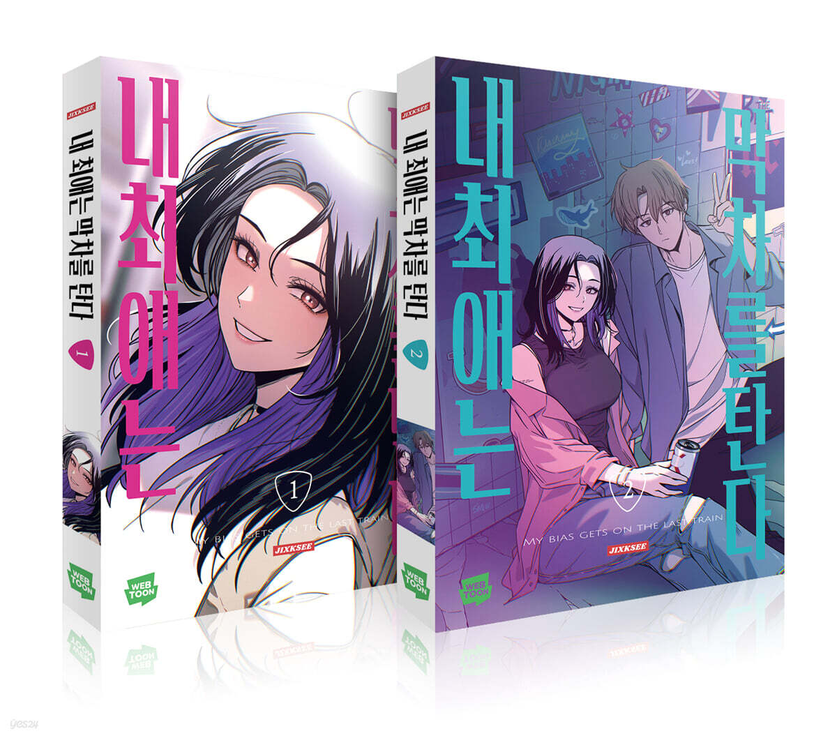 내 최애는 막차를 탄다 1~2 세트