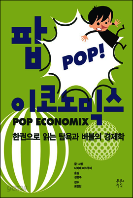 팝 이코노믹스