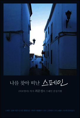 나를 찾아 떠난 스페인