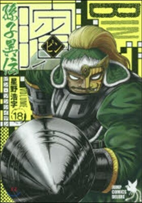 ビン 孫子異傳 18