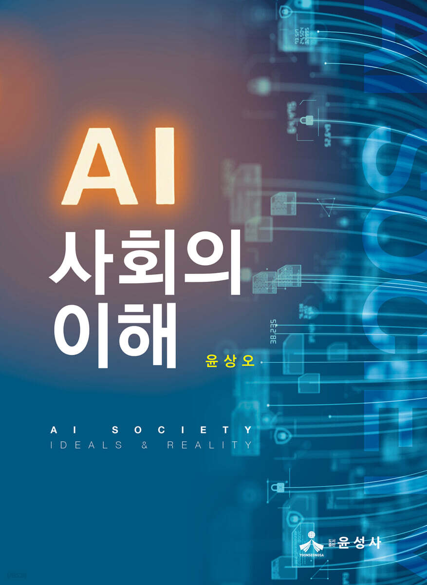 AI 사회의 이해