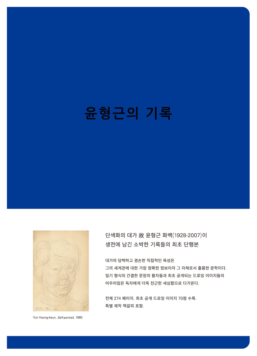 윤형근의 기록
