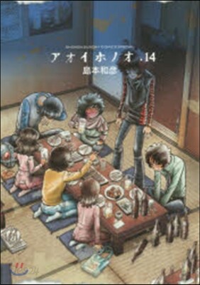 アオイホノオ  14