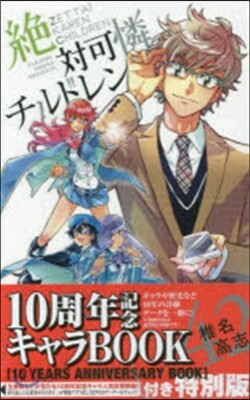 絶對可憐チルドレン 42 10周年記念キャラBOOK付き特別版
