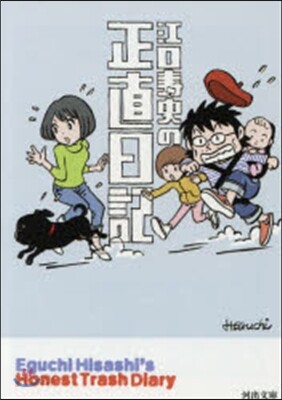江口壽史の正直日記