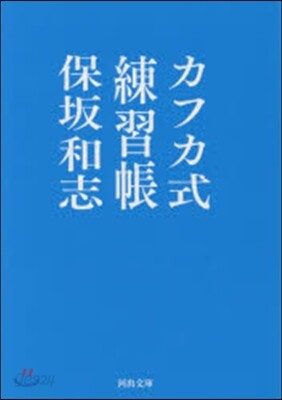 カフカ式練習帳