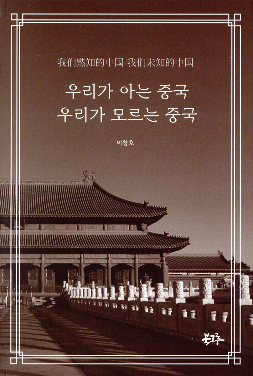 우리가 아는 중국 우리가 모르는 중국