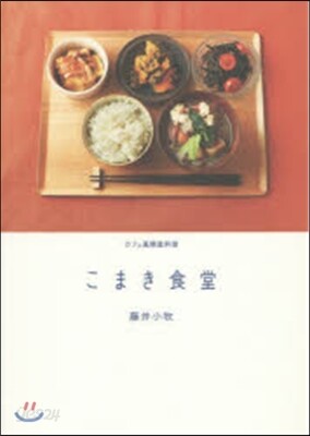 カフェ風精進料理 こまき食堂