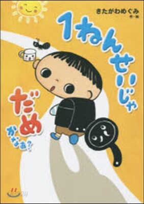 1ねんせいじゃだめかなあ?