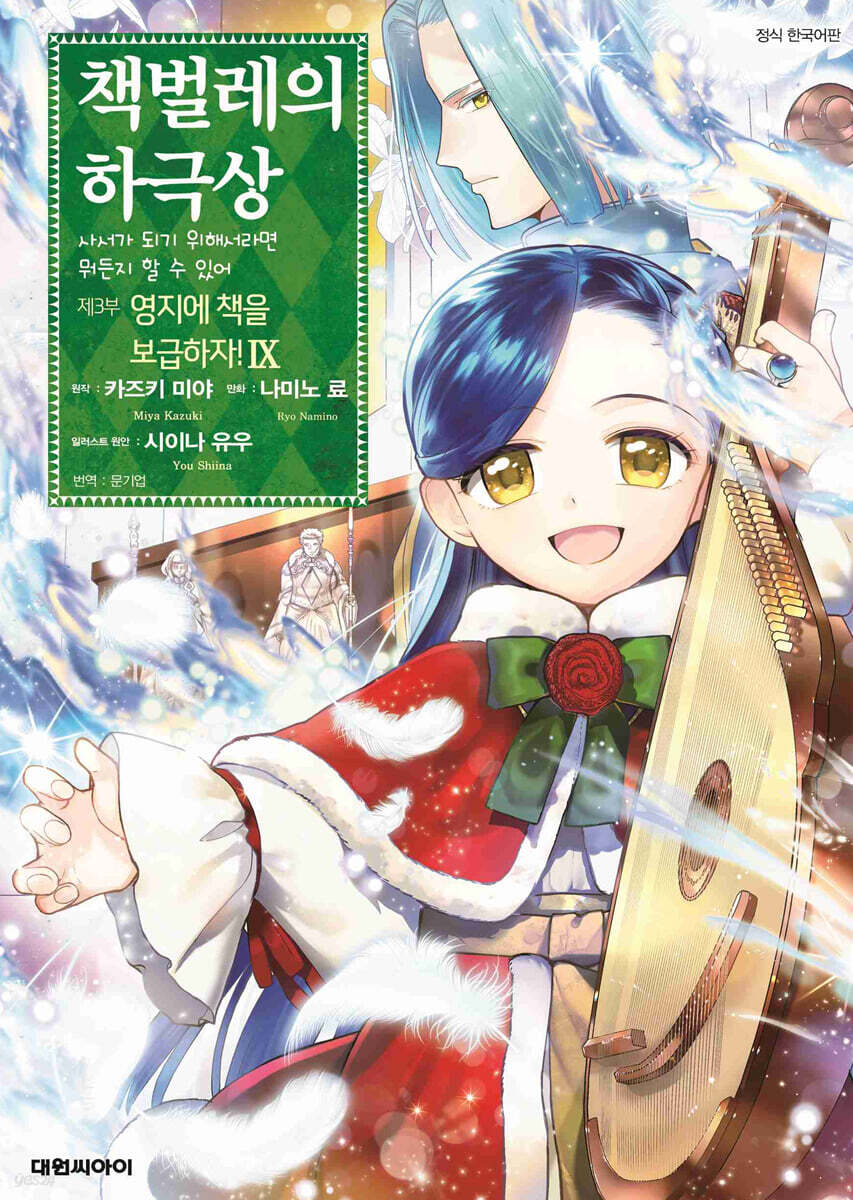 코믹 책벌레의 하극상 제3부 9