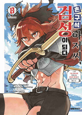 촌구석 아저씨, 검성이 되다 8