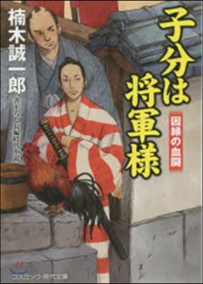 子分は將軍樣 因緣の血鬪