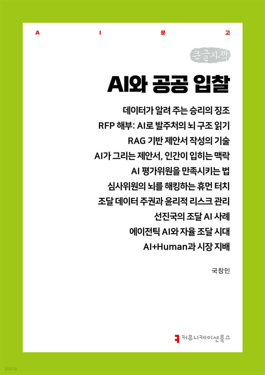 AI와 공공 입찰 (큰글자책)