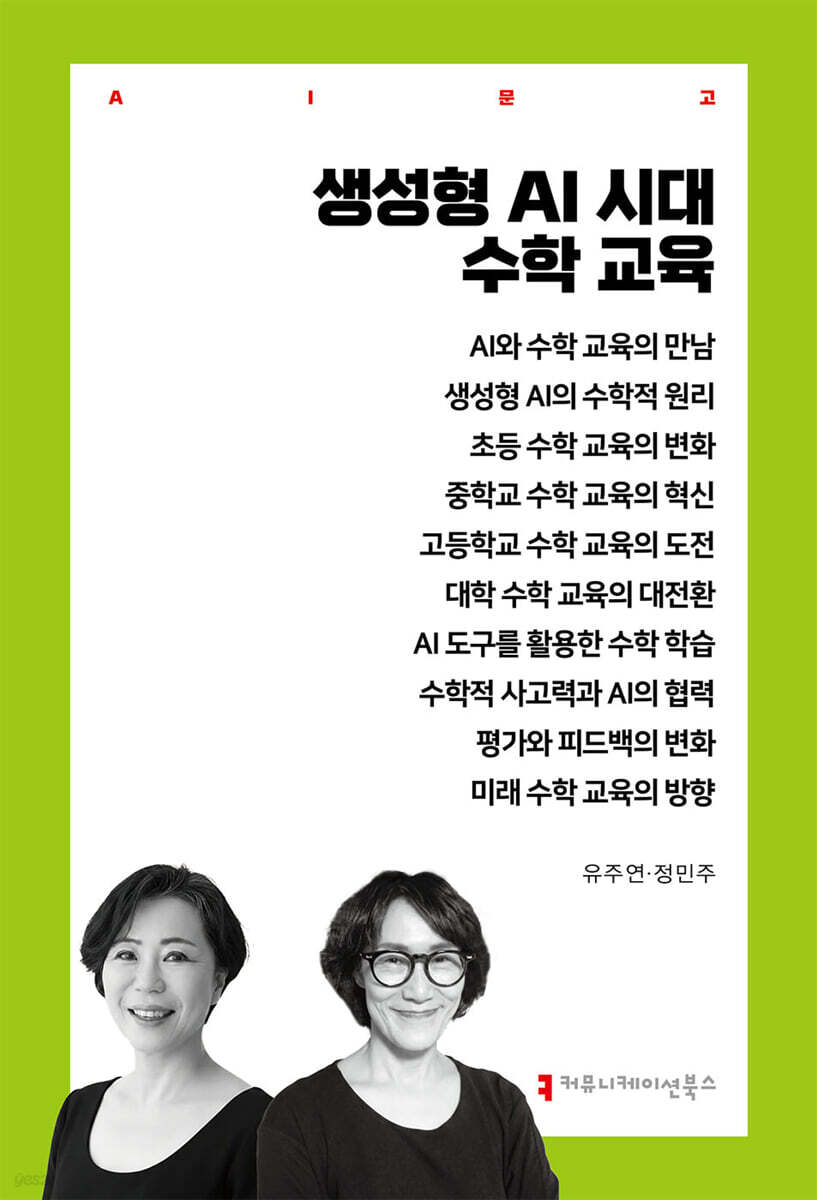 생성형 AI 시대 수학 교육