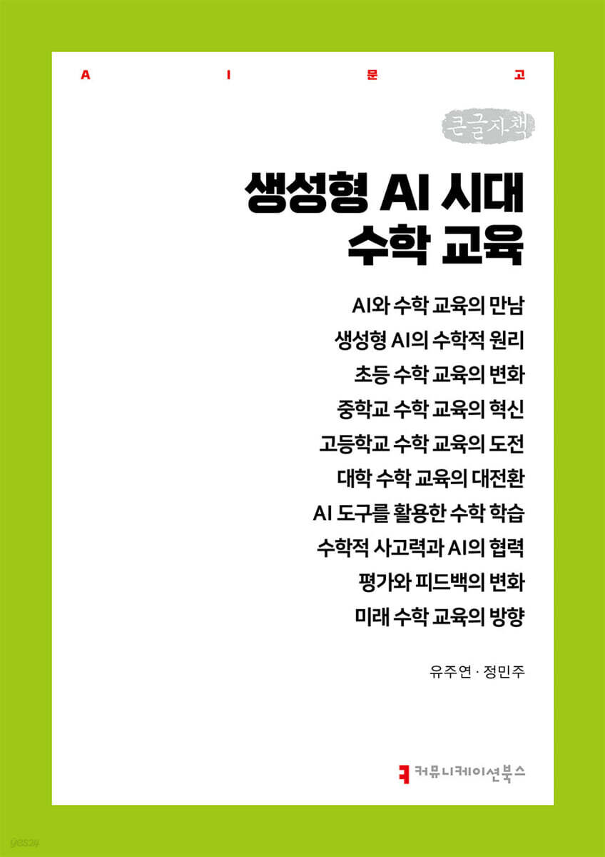 생성형 AI 시대 수학 교육 (큰글자책)