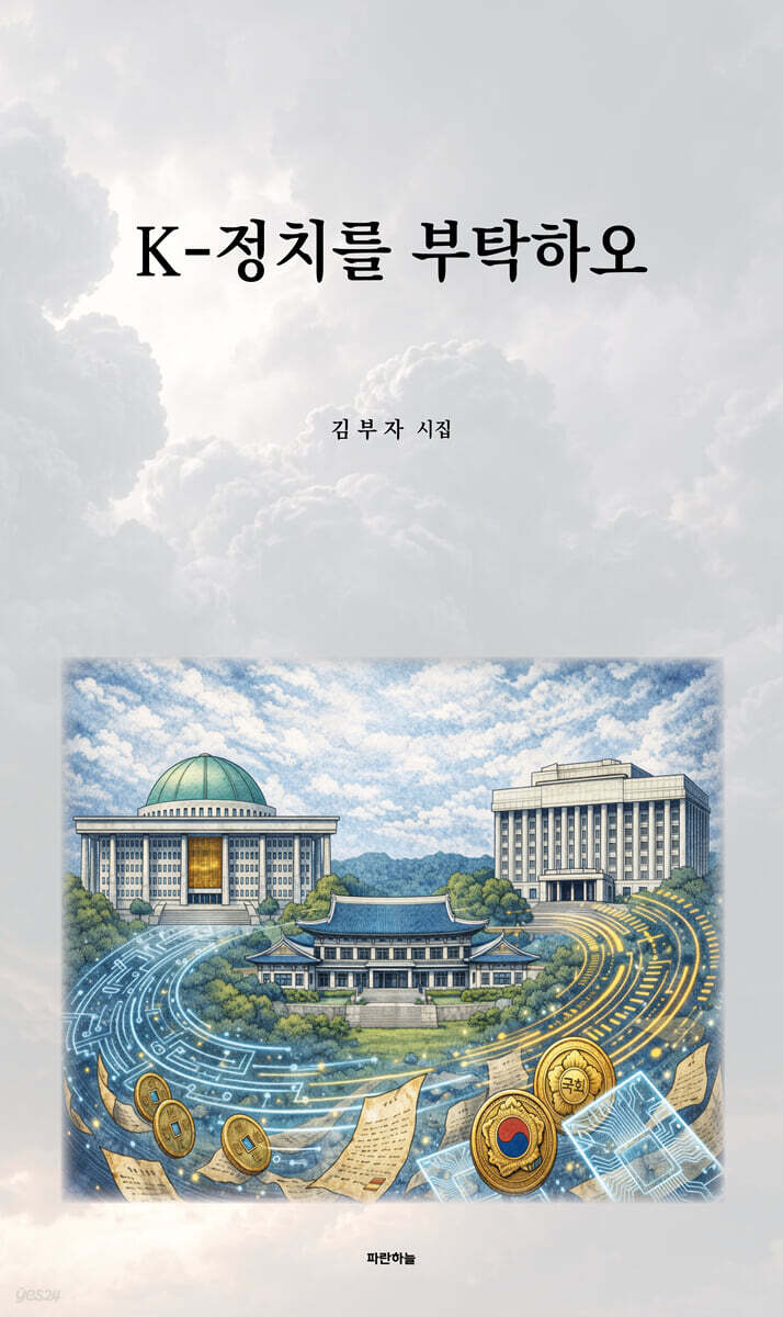 K-정치를 부탁하오