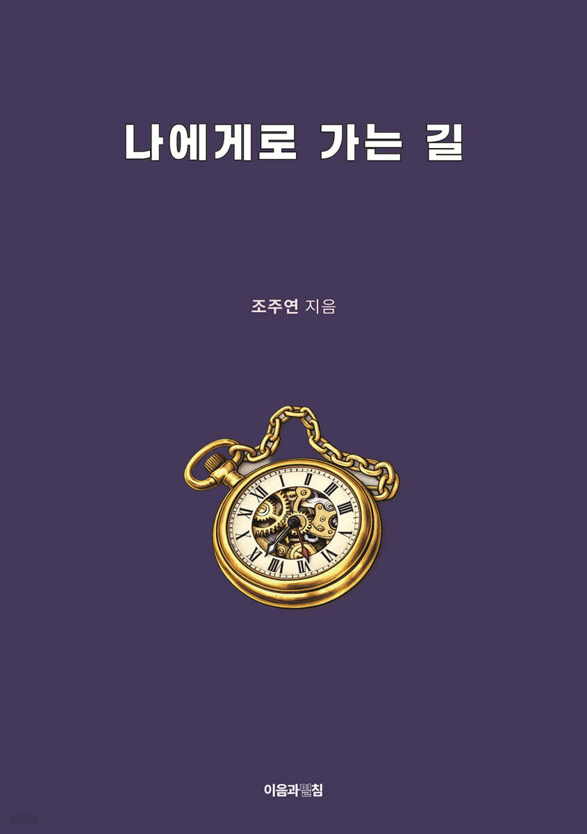 나에게로 가는 길