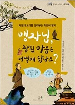 맹자님, 참된 마음은 어떻게 닦나요?