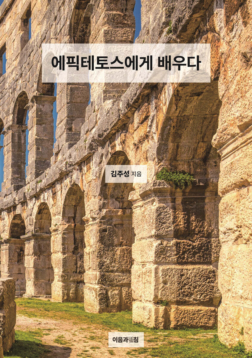 에픽테토스에게 배우다