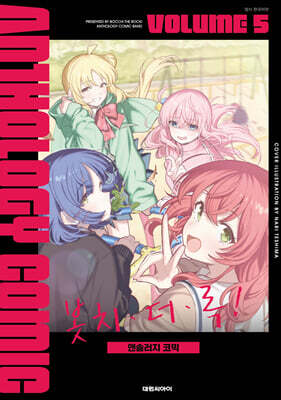 봇치·더·록! 앤솔러지 코믹 5