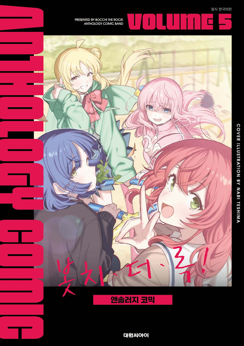 봇치·더·록! 앤솔러지 코믹 5