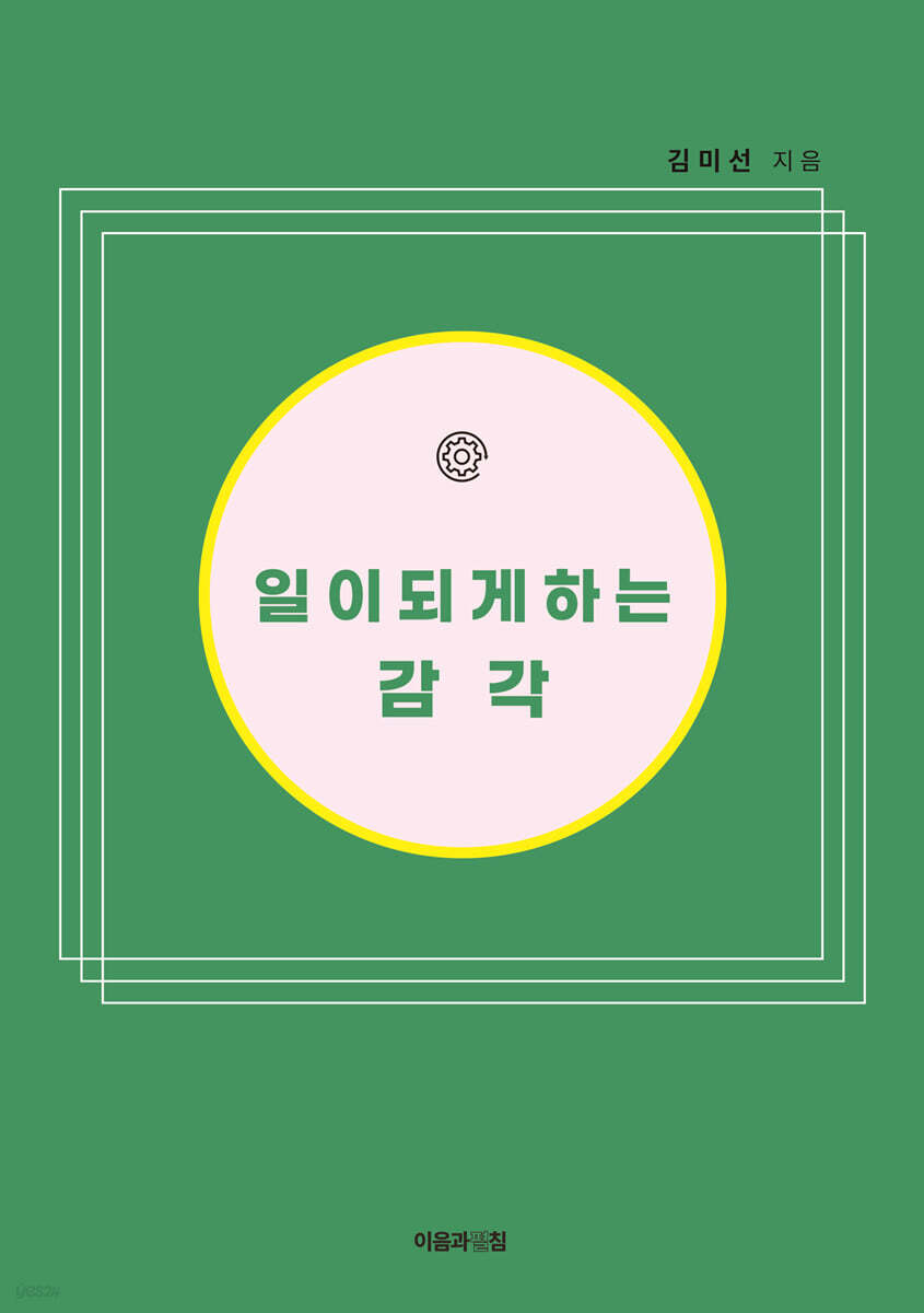 일이 되게 하는 감각