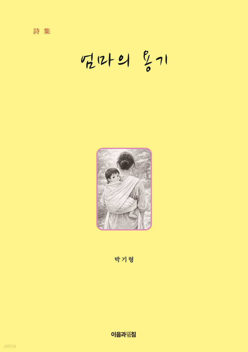 엄마의 용기