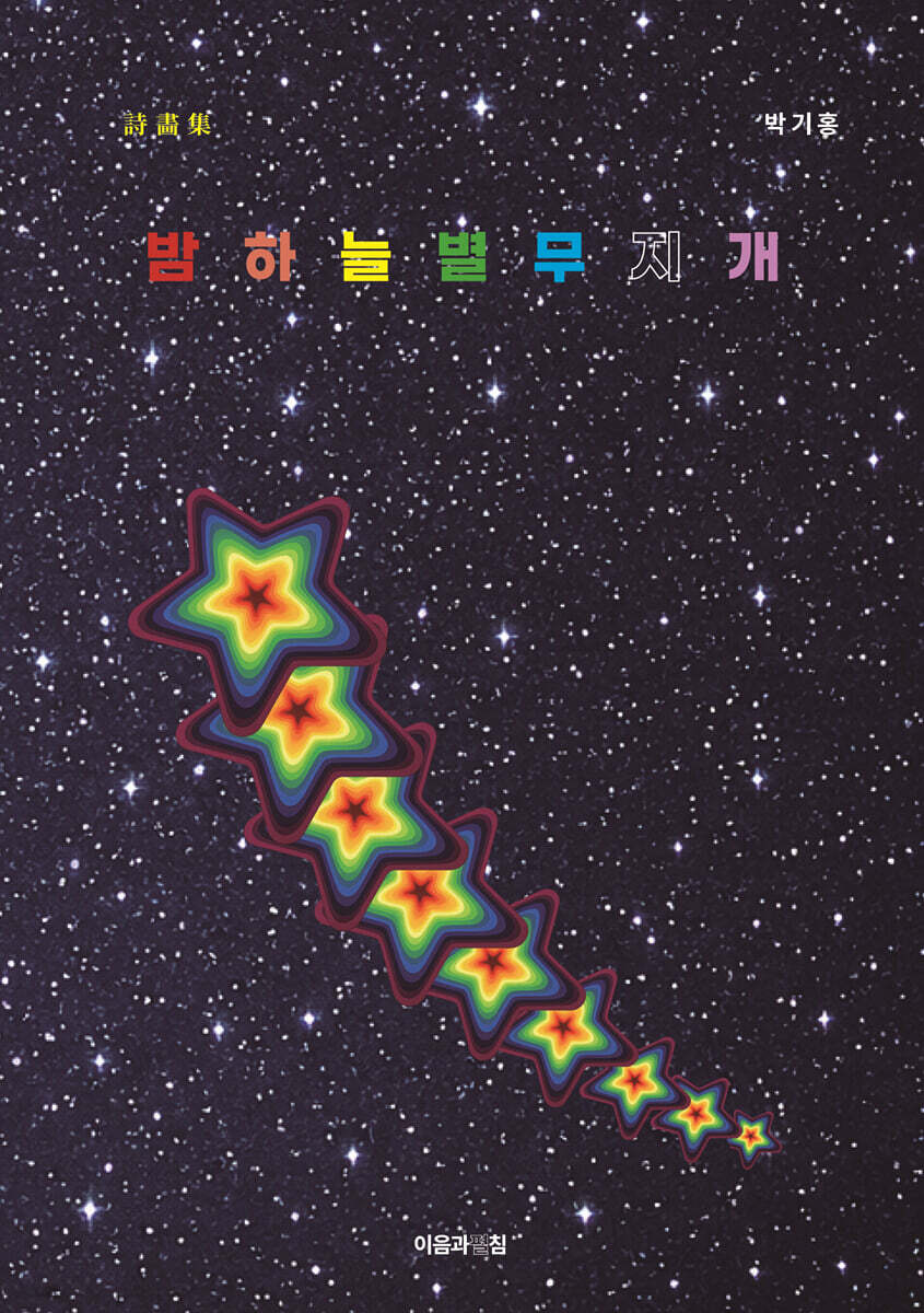 밤하늘 별 무지개