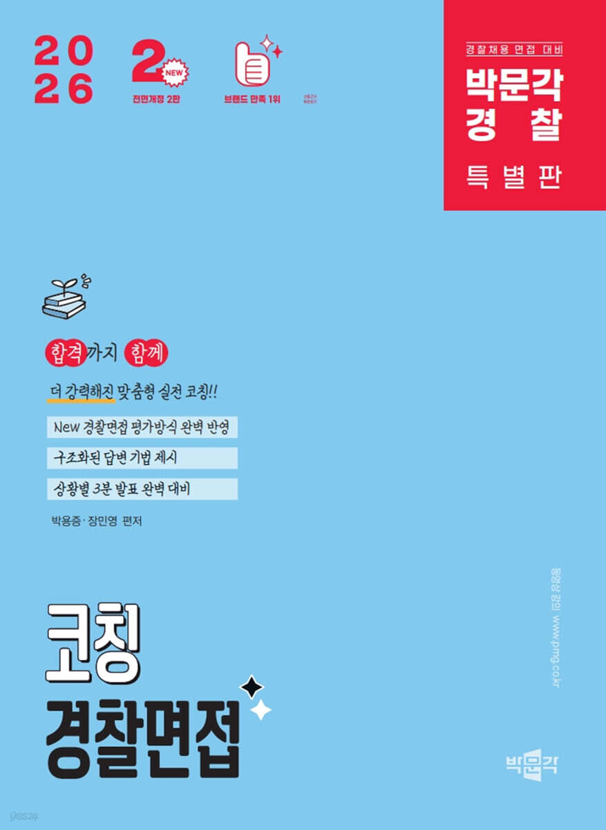 2026 박문각 경찰 코칭 경찰면접