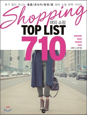 해외 쇼핑 TOP LIST 710
