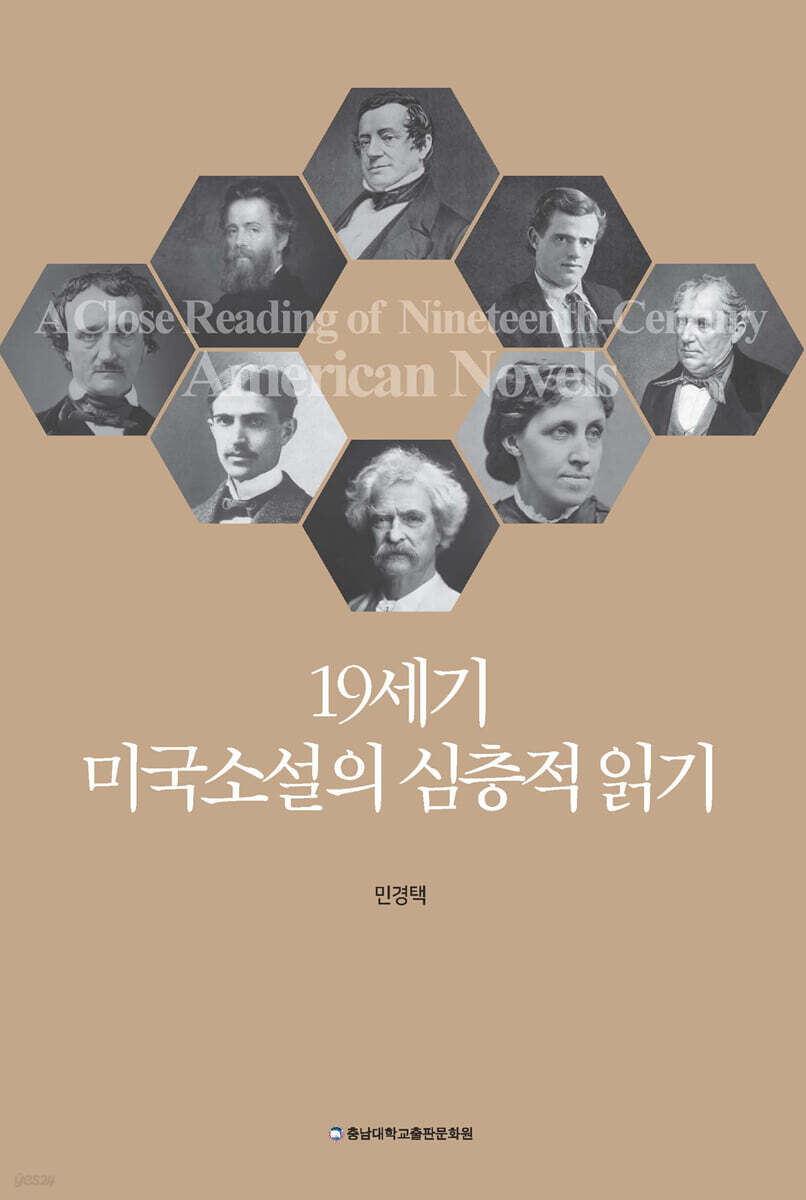 19세기 미국소설의 심층적 읽기