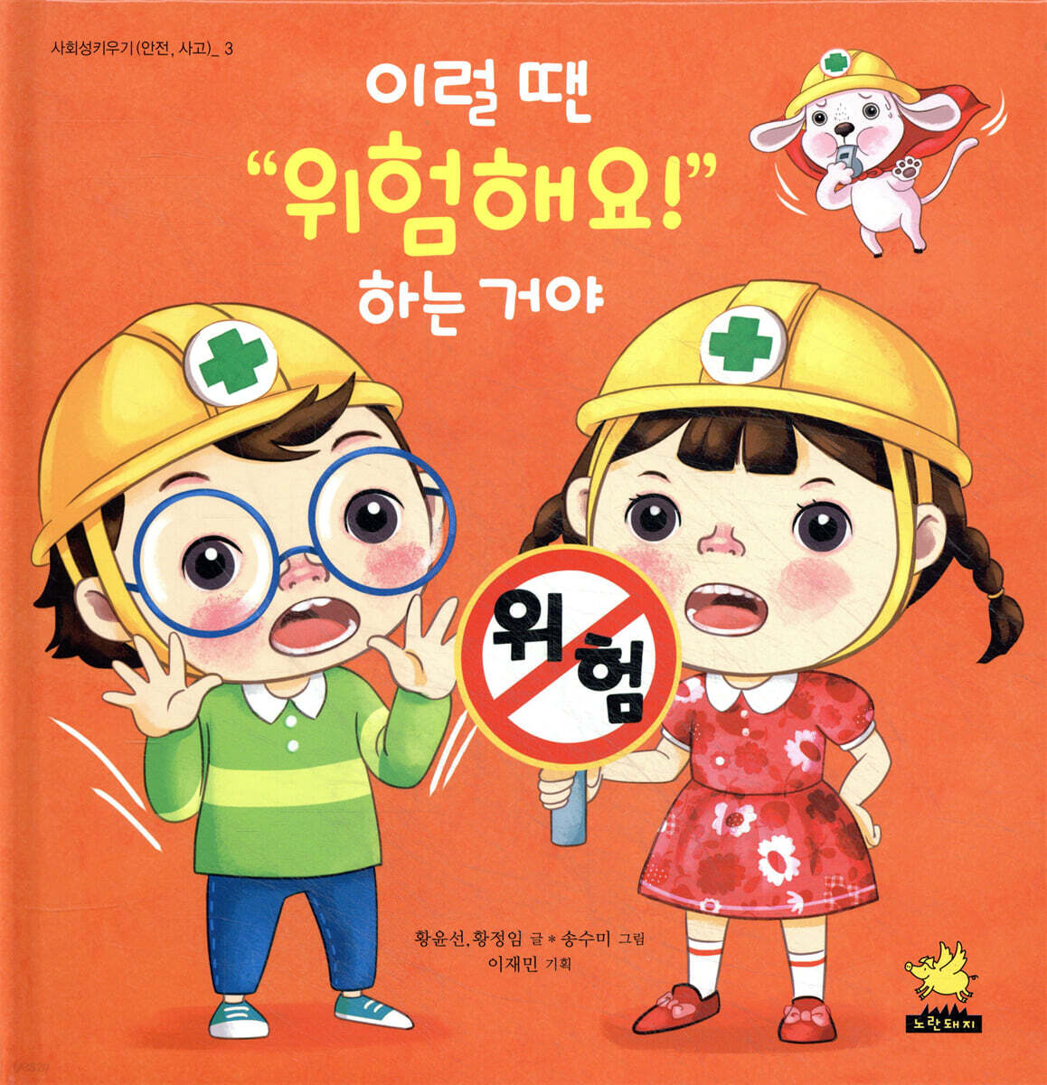 이럴 땐 “위험해요!” 하는 거야