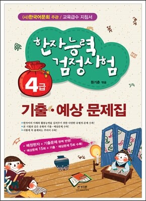 한자능력검정시험 기출ㆍ예상문제집 4급
