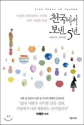 천국에서 보낸 5년