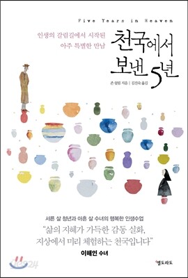 천국에서 보낸 5년