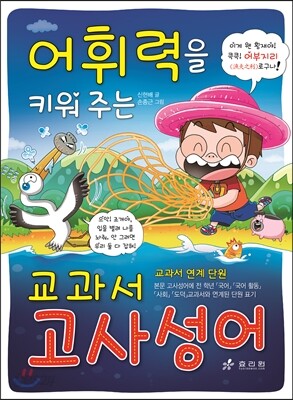어휘력을 키워 주는 교과서 고사성어