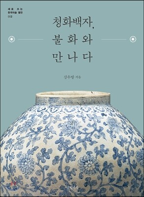 청화백자, 불화와 만나다