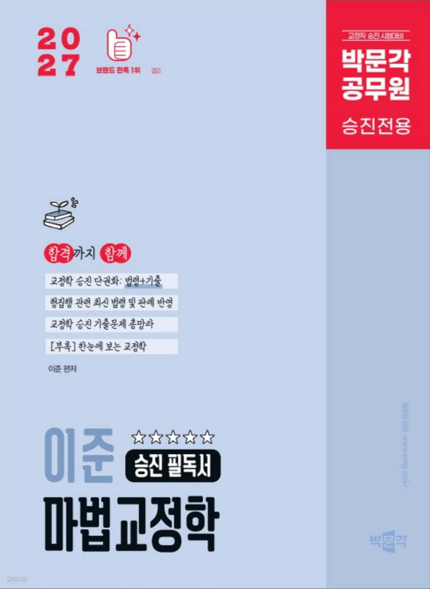 2027 박문각 공무원 이준 마법교정학 승진 필독서