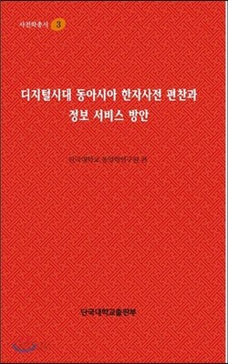디지털시대 동아시아 한자사전 편찬과 정보 서비스 방안