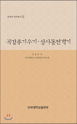 단국대학교출판부 곡강루기우기, 상사동전객기