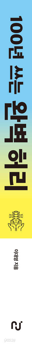 100년 쓰는 완벽 허리