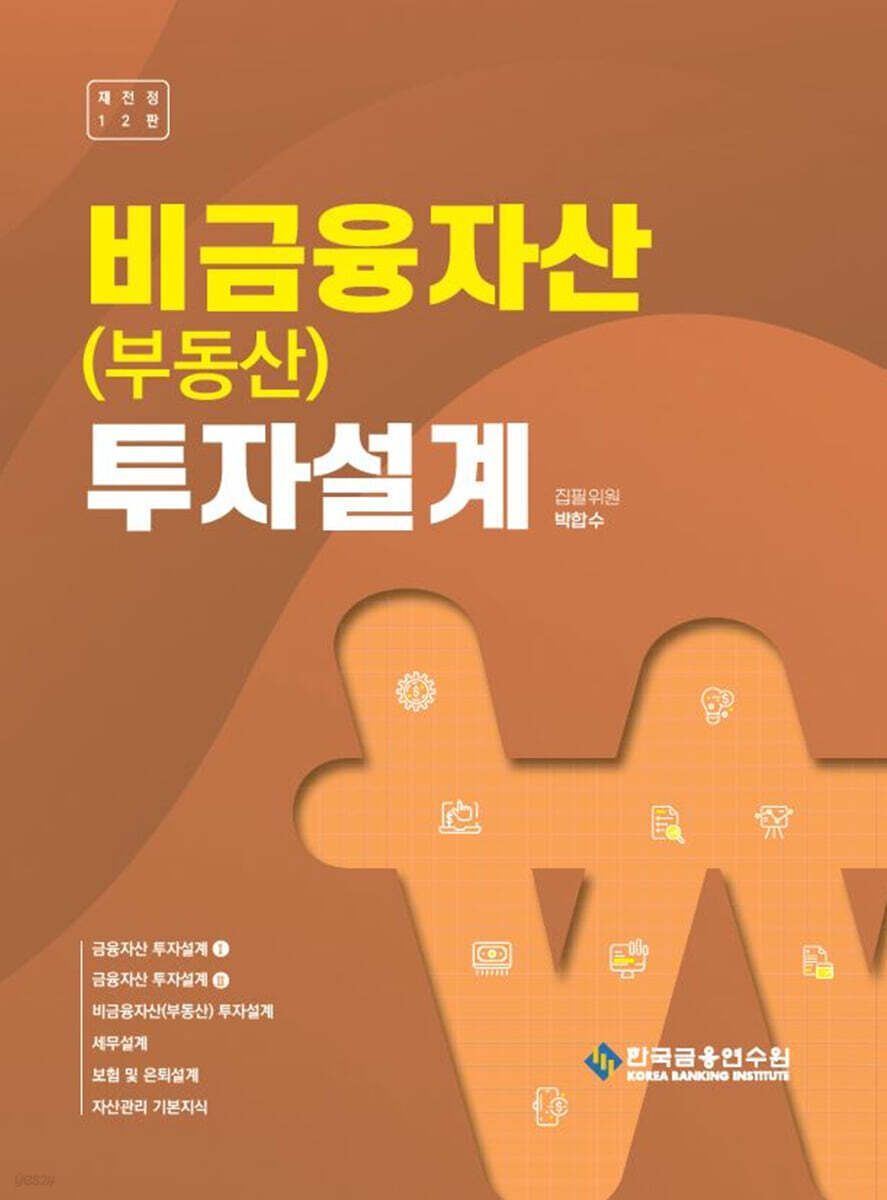 비금융자산(부동산) 투자설계