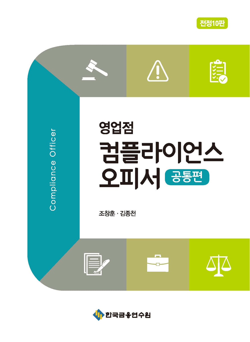 영업점 컴플라이언스 오피서 공통편