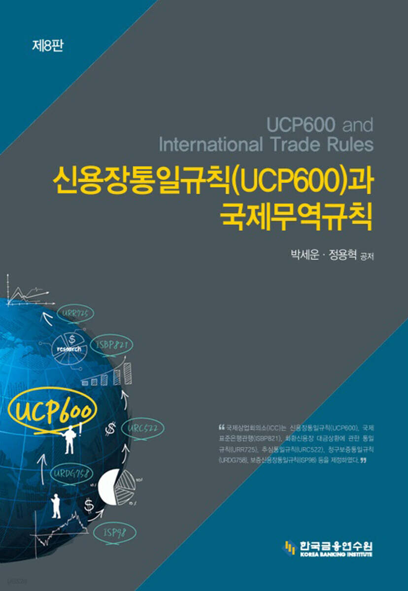 신용장통일규칙(UCP600)과 국제무역규칙