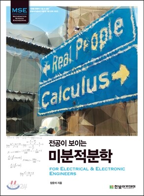 전공이 보이는 미분적분학