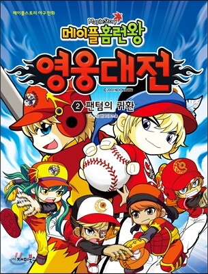 메이플 홈런왕 영웅대전 2