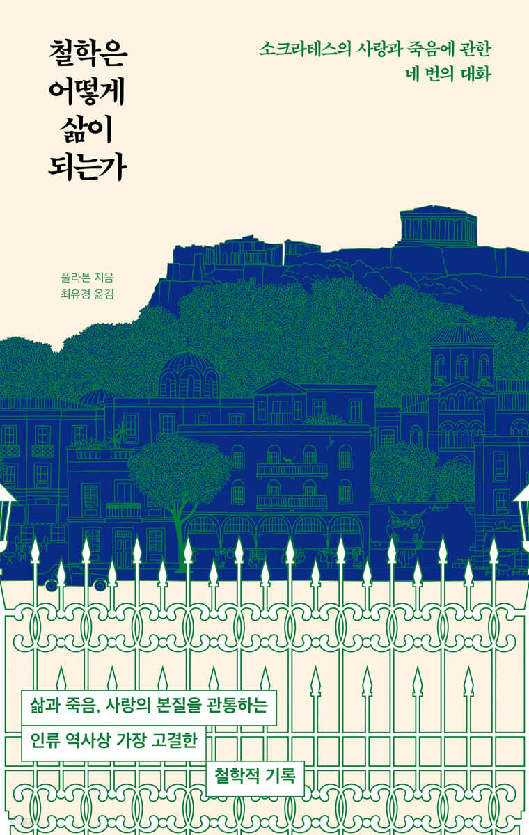 철학은 어떻게 삶이 되는가