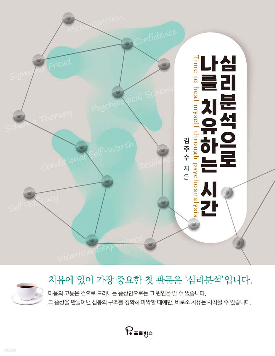 심리분석으로 나를 치유하는 시간